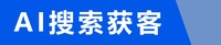 AI搜索获客