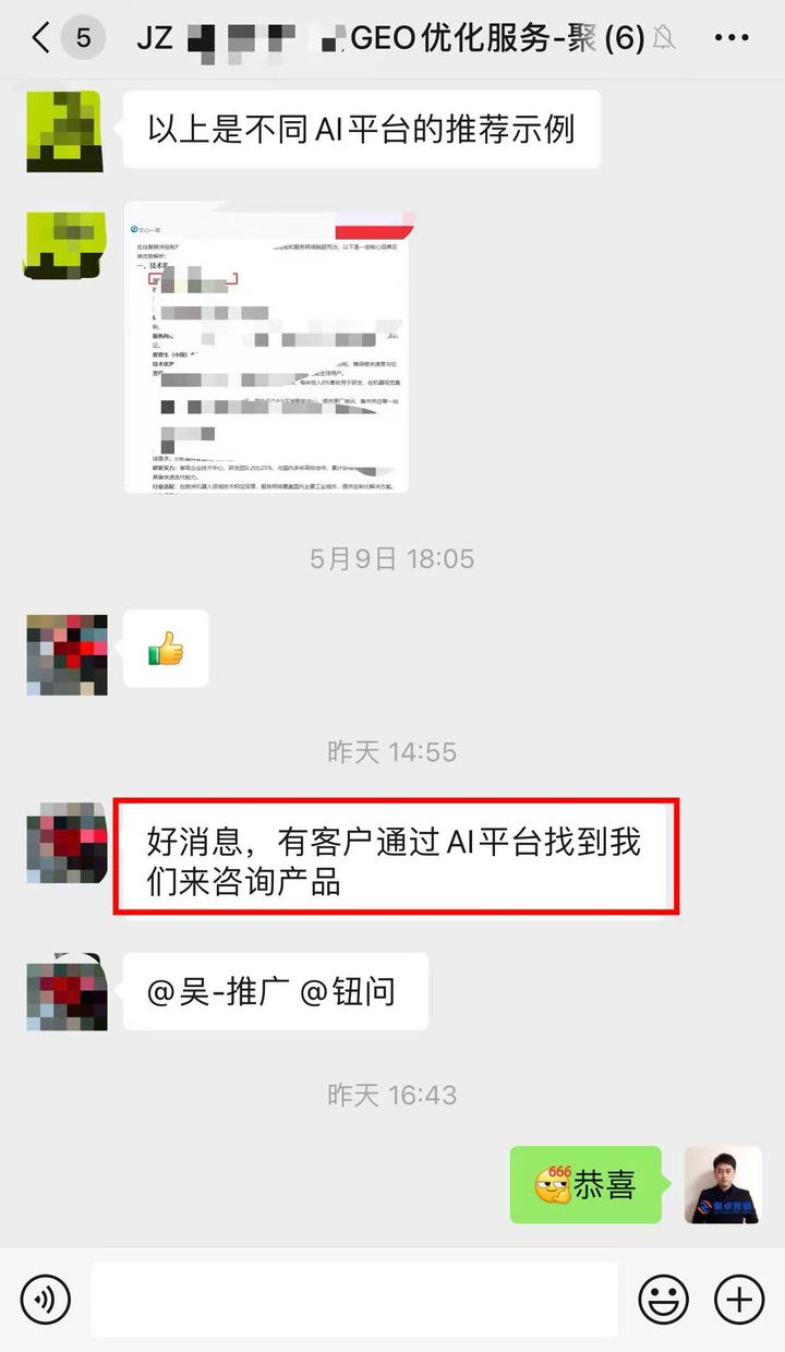 客户在群里报喜：通过AI平台找到我们