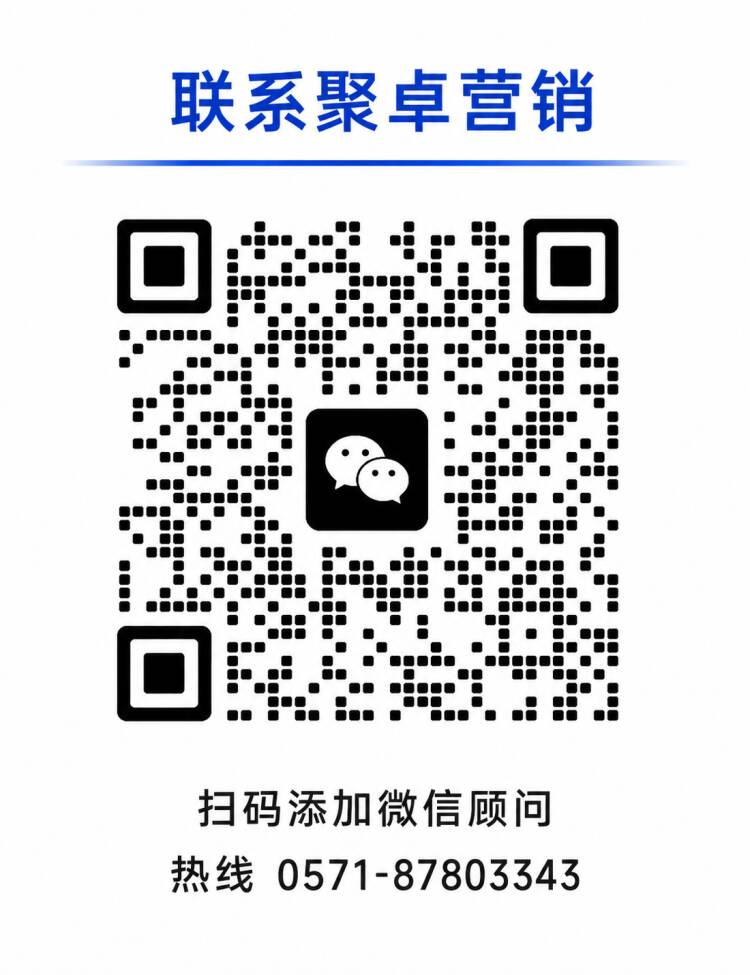 联系聚卓营销 扫码添加微信顾问
